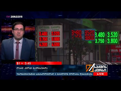 საქმის კურსი - 25.03.2020_17:45 - გადაცემა სრულად