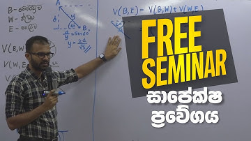 Relative Velocity සාපේක්ෂ ප්‍රවේගය Free Seminar - Combined Maths