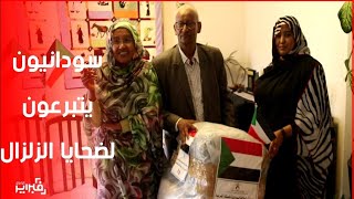 مبادرة إنسانية..الجالية السودانية بالمغرب تتبرع لضحايا زلزال 