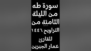 سورة طه كاملة للقارئ الكريم عمار الجبرين بجامع القصر 1446 هجري
