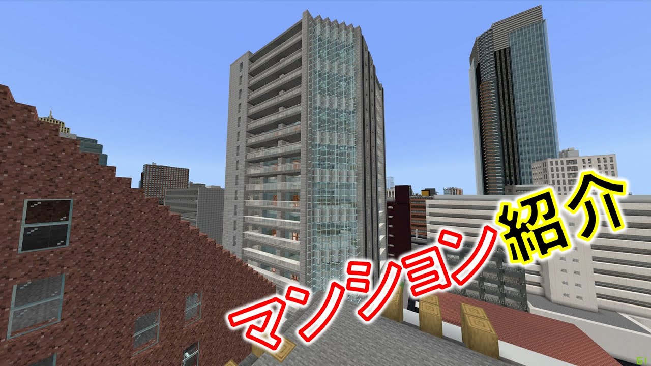 Minecraft Be マンション紹介 モダン建築 Youtube