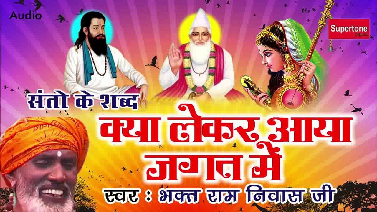      KYA LEKAR AAYA JAGAT ME      Best Chetawani Bhajan 2018