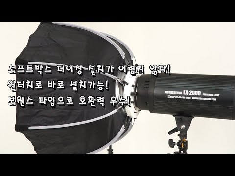 장착이 쉬운 조명용 소프트박스! 보웬스타입!팔각으로 빛을 은은하게[호루스벤누 FS-55B]