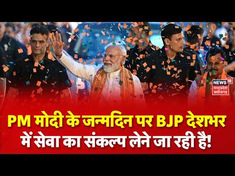 PM Modi's 76th Birthday : पीएम मोदी के जन्मदिन पर बीजेपी देशभर में सेवा का संकल्प लेने जा रही है!