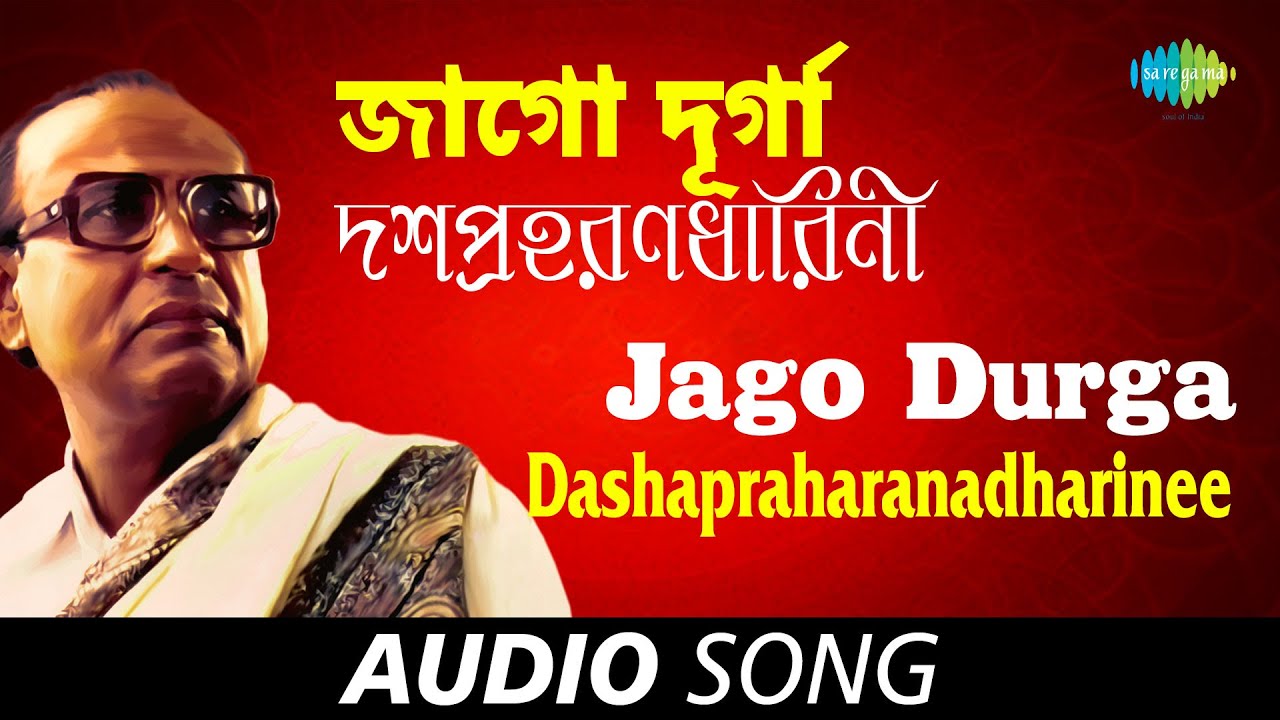 Jago Durga Dashapraharanadharinee  Audio  Dwijen Mukherjee  Pankaj Kumar Mullick  Bani Kumar