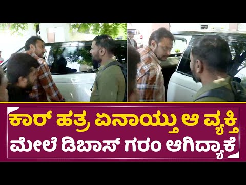 ಕಾರ್ ಹತ್ರ ಆ ವ್ಯಕ್ತಿ ಹೇಳಿದ್ದೇನು ಡಿಬಾಸ್ ಅಷ್ಟು ಗರಂ ಆಗಿದ್ಯಾಕೆ | Dboss House | Darshan with fans | SStv ಕಾರ್ ಹತ್ರ ಆ ವ್ಯಕ್ತಿ ಹೇಳಿದ್ದೇನು ಡಿಬಾಸ್ ಅಷ್ಟು ಗರಂ ಆಗಿದ್ಯಾಕೆ | Dboss House | Darshan with fans | SStv