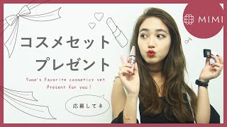【プレゼント企画 第4弾！】ゆめちゃんになれる♡プチプラコスメセット♡MimiTV♡
