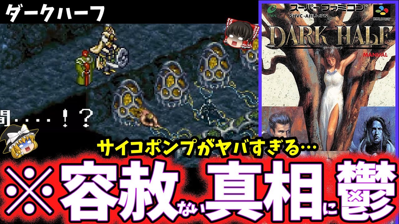 【ゆっくり鬱ゲー解説】グロい装置と衝撃の末路がヤバすぎるゲーム…【ダークハーフ】