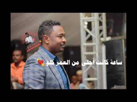 شكرالله عزالدين ساعه كانت احلي من العمر كلو