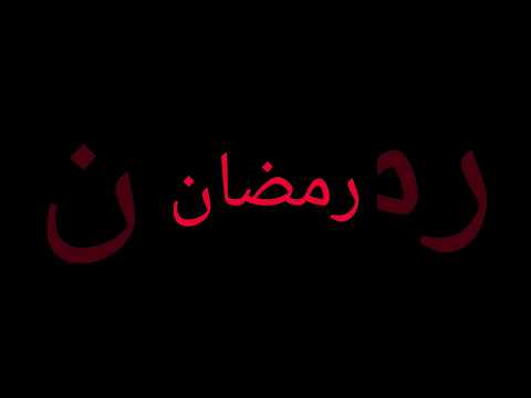 فواید ماه رمضان