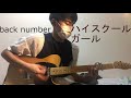 [tab譜付き] 「ハイスクールガール/back number」ギター弾いてみた