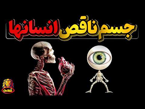 برای رفع نواقص بدن انسانها چند صد هزار سال دیگه باید صبر کنیم