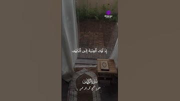 ماتيسر من سورة الكهف – صوت يبعث الطمأنينة #تلاوة_خاشعة #القارئ_محمد_احمد_حسن #طالب_الازهر #قرآن