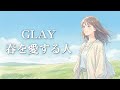 春を愛する人 GLAY 優しく響くハイトーン女性ボーカル AI Cover