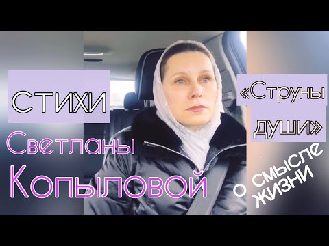 Очень душевный стих «СТРУНЫ ДУШИ» о смысле жизни / читает автор СВЕТЛАНА КОПЫЛОВА