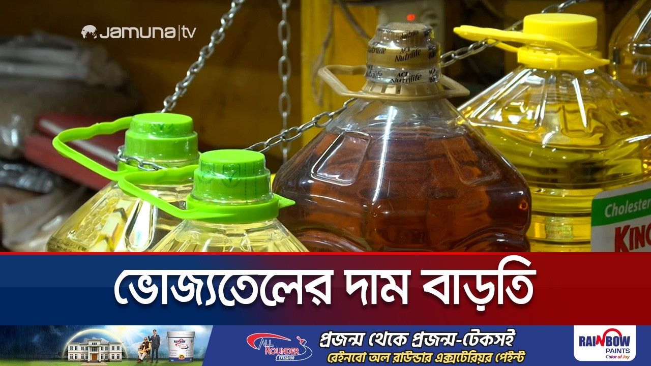 যোগান সংকটের অজুহাতে ভোজ্যতেলের বাজারে অস্থিরতা | Soyabeen Oil Price | Jamuna TV