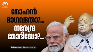 മോഹന്‍ ഭാഗവതോ?...നരേന്ദ്ര മോദിയോ?...|Mohan Bhagwat |Narendra Modi