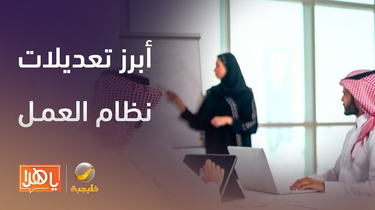 38 مادة معدلة و7 مواد محذوفة.. ما أبرز ملامح تعديلات نظام العمل؟