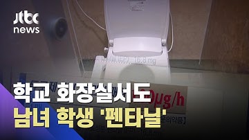 학교 건물까지 파고든 마약…화장실에서도 펜타닐 흡입 / JTBC 아침&