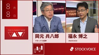 ゲスト 8月8日 マネックス証券 岡元兵八郎さん