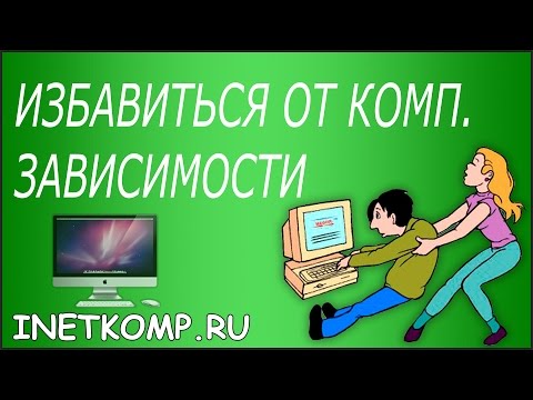 КОМПЬЮТЕРНАЯ ЗАВИСИМОСТЬ. КАК ИЗБАВИТЬСЯ?