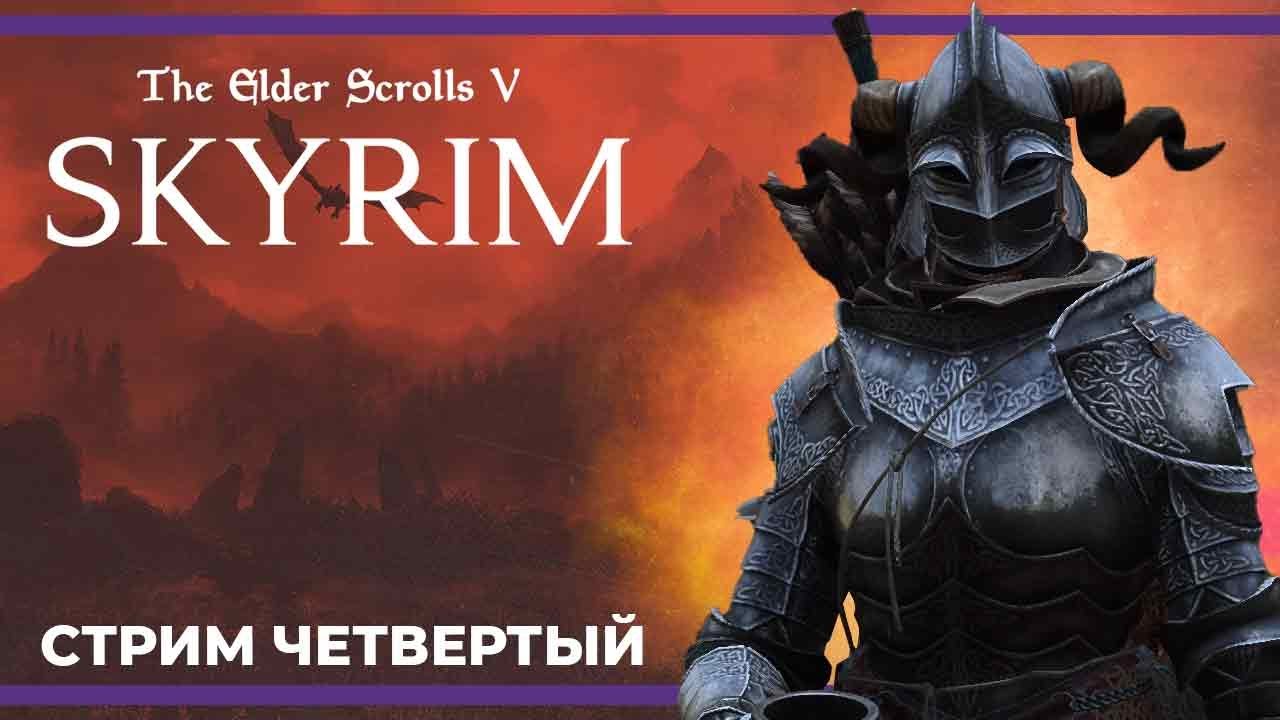 Натаха и 1141 мод | The Elder Scrolls V: Skyrim #4 (26.11.2023) - YouTube