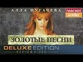 АЛЛА ПУГАЧЁВА *ЗОЛОТЫЕ ПЕСНИ*