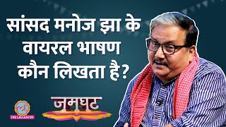 RJD MP Manoj Jha Full Interview : Lalu Yadav, Tejashwi के क्या राज खुले? Jamghat