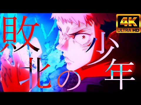 【複合MAD】敗北の少年🐧【4K】