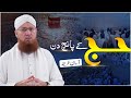 Hajj kay 5 din  hajj ka tariqa  the 5 days of hajj  abdul habib attari 2023