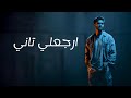 ارجعلي تاني ساهر لبيب Arjali Tani Official Lyric Video 