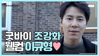 이규형 | 굿바이 조강화, 웰컴 이규형😍 | Ace Scene🎬