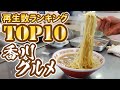 【最も再生された『香川グルメ』ランキングTOP10!!】香川のグルメランキング【2022年度】