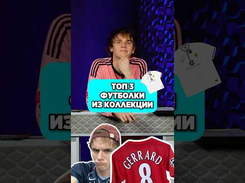 🤩 ТОП 3 футболки из КОЛЛЕКЦИИ Ткачука #мячlab #футбол #коллекция #формы