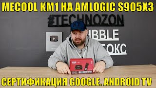 ТВ БОКС MECOOL KM1 НА AMLOGIC S905X3. СЕРТИФИКАЦИЯ GOOGLE. ANDROID TV. ПОЛНЫЙ И ЧЕСТНЫЙ ОБЗОР