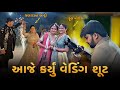 આજે કર્યું વેડિંગ શૂટ | જબરદસ્ત 🔥 એન્ટ્રી | ફૂલ મોજ | wedding Shoot | #wedding #weddingphotography