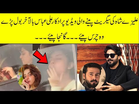 Ali Abbas spoke on Alizeh Shah smoking viral video