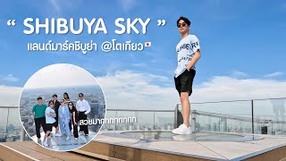 เจน-ริท ทัวร์โตเกียว SHIBUYA SKY l ถ่ายไปเรื่อย