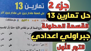 جزء2.حل تمارين 13.جبر اولي اعدادي.الترم الأول. قسمة مقدار جبري علي مقدار جبري.كتاب المعاصر 2022