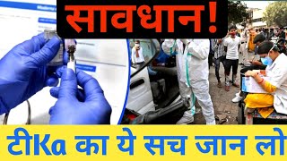 Very Important Video : टीKa को लेकर बहुत जरुरी जानकारियां | 2 नही लगनी पड़ेंगी बहुत सारी Doses