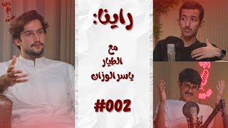 بودكاست راينا | مع الطيار ياسر الوزان #002