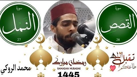 تلاوة عطرة لما تيسر من سورتي النمل و القصص | القارئ محمد الروكي | تراويح ليالي رمضان 1445هجرية