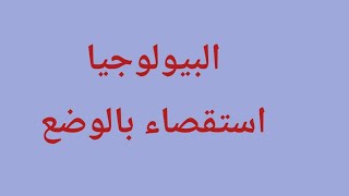 مقال البيولوجيا استقصاء بالوضع