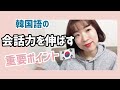 【韓国語勉強】会話力を伸ばすためには？？実体験を用いてお話しします⭐️【韓国語/일본어자막】