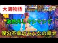 【大海物語】激熱外しマシマシで当たり集