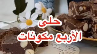 حلى الأربع مكونات سريع ولذيذ 