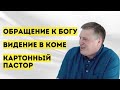 Полное свидетельство | Денис Малютин | Церковь "Неемия" г. Омск