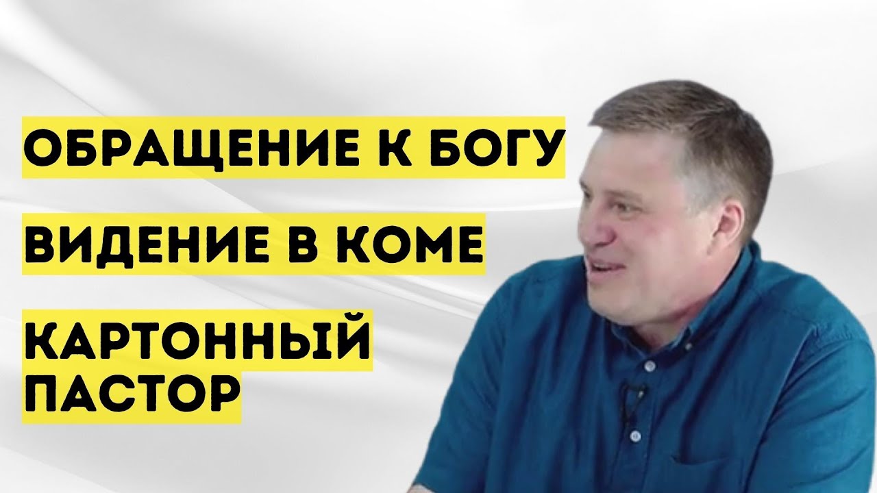 Полное свидетельство | Денис Малютин | Церковь 