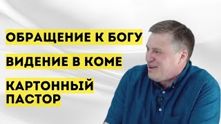 Полное свидетельство | Денис Малютин | Церковь "Неемия" г. Омск