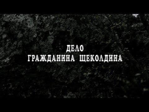 "Дело гражданина Щеколдина". Документальный фильм (Россия, 2021) @Телеканал Культура